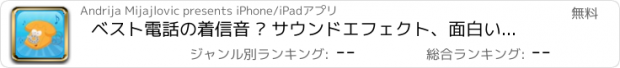 おすすめアプリ ベスト電話の着信音 – サウンドエフェクト、面白いメロディーとメッセージ音の最大のコレクション