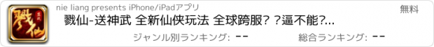 おすすめアプリ 戮仙-送神武 全新仙侠玩法 全球跨服战 绝逼不能错过的精品手游