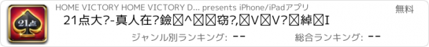 おすすめアプリ 21点大师-真人在线黑杰克游戏,天天赢大奖！