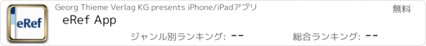 おすすめアプリ eRef App