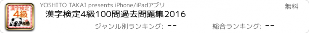 おすすめアプリ 漢字検定4級　100問　過去問題集2016