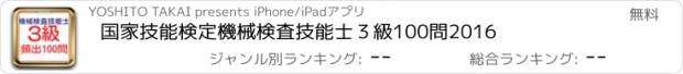 おすすめアプリ 国家技能検定　機械検査技能士３級　100問　2016
