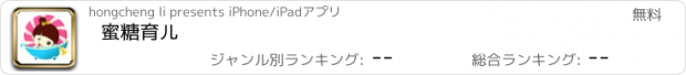 おすすめアプリ 蜜糖育儿