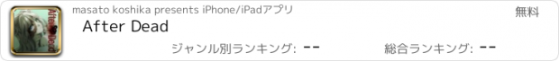 おすすめアプリ After Dead
