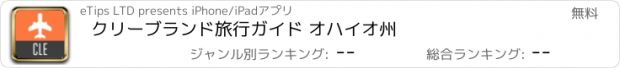 おすすめアプリ クリーブランド旅行ガイド オハイオ州