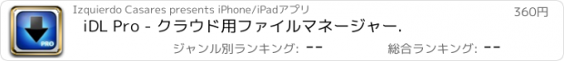 おすすめアプリ iDL Pro - クラウド用ファイルマネージャー.