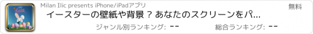 おすすめアプリ イースターの壁紙や背景 – あなたのスクリーンをパーソナライズにイースターバニーの卵