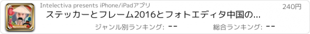 おすすめアプリ ステッカーとフレーム2016とフォトエディタ中国の猿の新年のカメラ - プレミアム