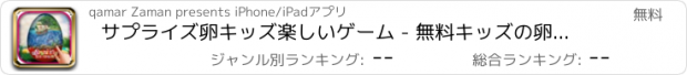 おすすめアプリ サプライズ卵キッズ楽しいゲーム - 無料キッズの卵は、友人のアドベンチャーゲームと驚き