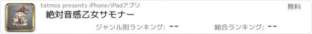 おすすめアプリ 絶対音感乙女サモナー