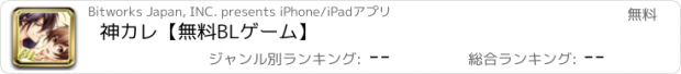 おすすめアプリ 神カレ【無料BLゲーム】