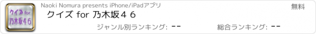 おすすめアプリ クイズ for 乃木坂４６