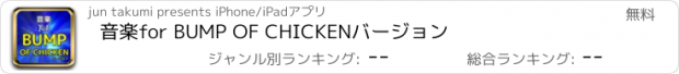 おすすめアプリ 音楽for BUMP OF CHICKENバージョン