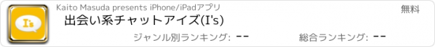 おすすめアプリ 出会い系チャットアイズ(I's)