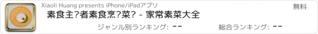 おすすめアプリ 素食主义者素食烹调菜谱 - 家常素菜大全