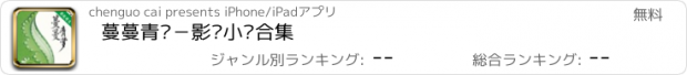 おすすめアプリ 蔓蔓青萝－影视小说合集