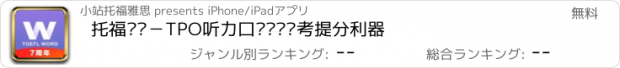 おすすめアプリ 托福单词－TPO听力口语词汇备考提分利器