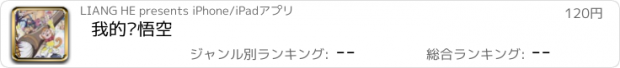 おすすめアプリ 我的孙悟空