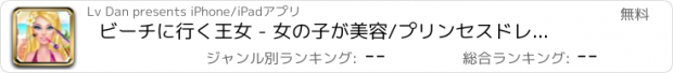 おすすめアプリ ビーチに行く王女 - 女の子が美容/プリンセスドレス/プリンセスメイクを遊ぶのが好き