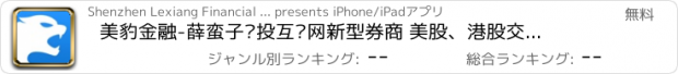 おすすめアプリ 美豹金融-薛蛮子风投互联网新型券商 美股、港股交易平台