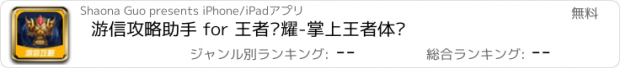 おすすめアプリ 游信攻略助手 for 王者荣耀-掌上王者体验