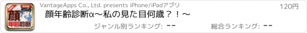 おすすめアプリ 顔年齢診断α　〜私の見た目何歳？！〜