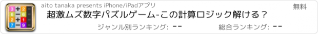 おすすめアプリ 超激ムズ数字パズルゲーム-この計算ロジック解ける？