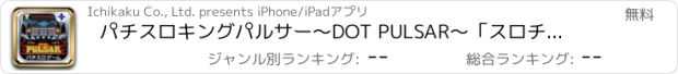 おすすめアプリ パチスロキングパルサー　～DOT PULSAR～「スロチュート」