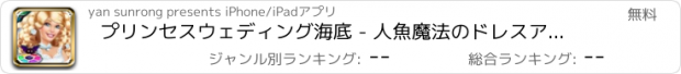 おすすめアプリ プリンセスウェディング海底 - 人魚魔法のドレスアップ花嫁、ガールフレンドは物語のドレス