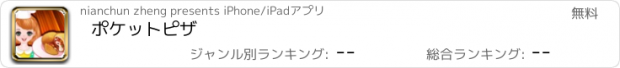 おすすめアプリ ポケットピザ