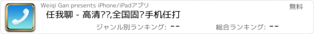 おすすめアプリ 任我聊 - 高清电话,全国固话手机任打