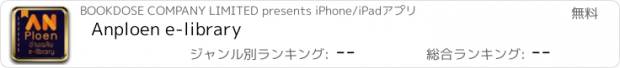 おすすめアプリ Anploen e-library
