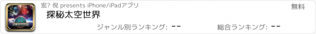 おすすめアプリ 探秘太空世界