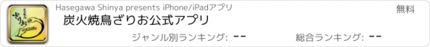 おすすめアプリ 炭火焼鳥ざりお公式アプリ