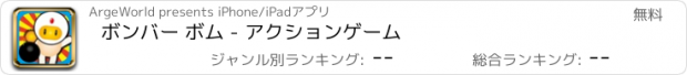 おすすめアプリ ボンバー ボム - アクションゲーム