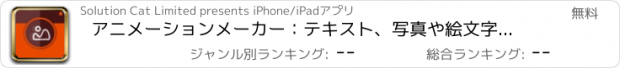 おすすめアプリ アニメーションメーカー：テキスト、写真や絵文字からアニメーションやGIFを作成します。