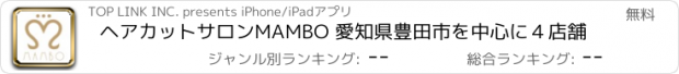 おすすめアプリ ヘアカットサロンMAMBO 愛知県豊田市を中心に４店舗