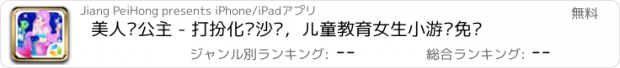 おすすめアプリ 美人鱼公主 - 打扮化妆沙龙，儿童教育女生小游戏免费