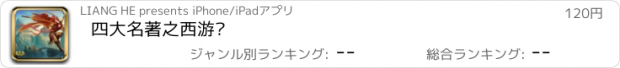 おすすめアプリ 四大名著之西游记