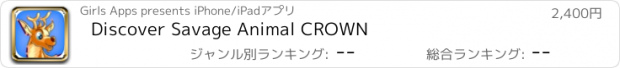 おすすめアプリ Discover Savage Animal CROWN