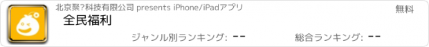 おすすめアプリ 全民福利