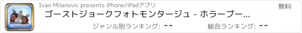 おすすめアプリ ゴーストジョークフォトモンタージュ - ホラーブース内の画像に怖いカメラエフェクトや幽霊を追加