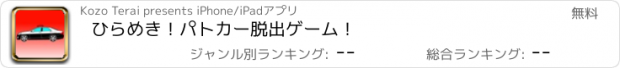 おすすめアプリ ひらめき！パトカー脱出ゲーム！