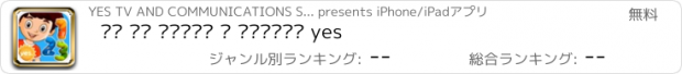 おすすめアプリ עם מי לגדול – מספרים yes