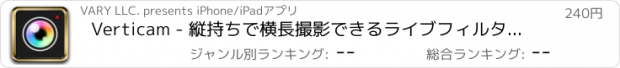 おすすめアプリ Verticam - 縦持ちで横長撮影できるライブフィルタ付きマナーカメラ