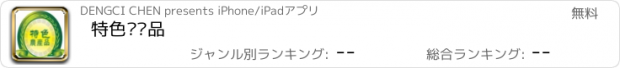 おすすめアプリ 特色农产品