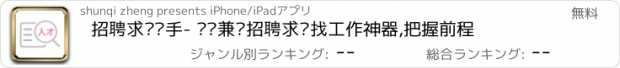 おすすめアプリ 招聘求职帮手- 职场兼职招聘求职找工作神器,把握前程