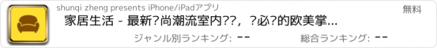 おすすめアプリ 家居生活 - 最新时尚潮流室内设计，您必备的欧美掌上效果图相册大全