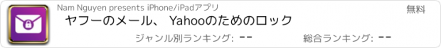 おすすめアプリ ヤフーのメール、 Yahooのためのロック