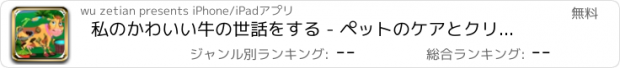 おすすめアプリ 私のかわいい牛の世話をする - ペットのケアとクリーニングゲーム